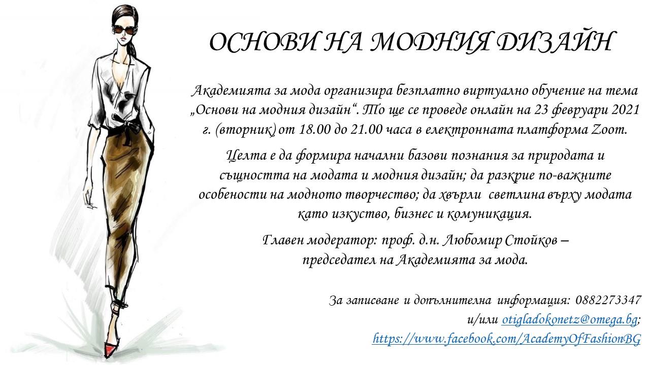 Безплатно виртуално обучение на тема „Основи на модния дизайн“