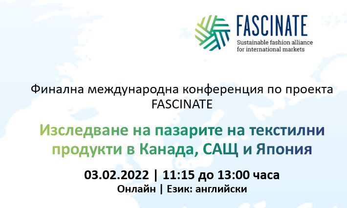 Финална международна конференция по проекта  FASCINATE – Изследване на пазарите на текстилни продукти в Канада, САЩ и Япония